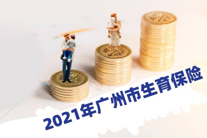 2021年广州市生育保险.jpg
