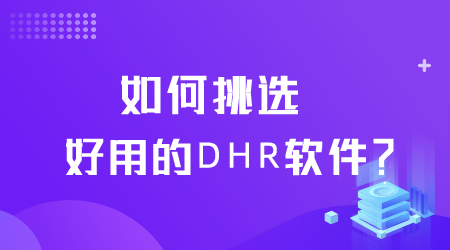 如何挑选好用的DHR软件.png