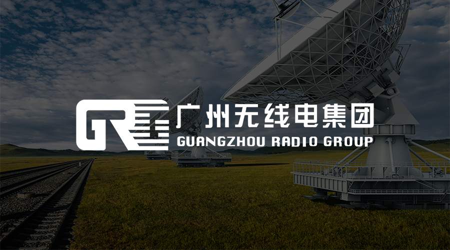 广州无线电集团.png