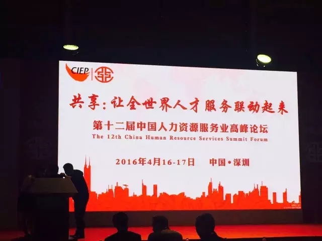第十二届中国人力资源服务高峰论坛