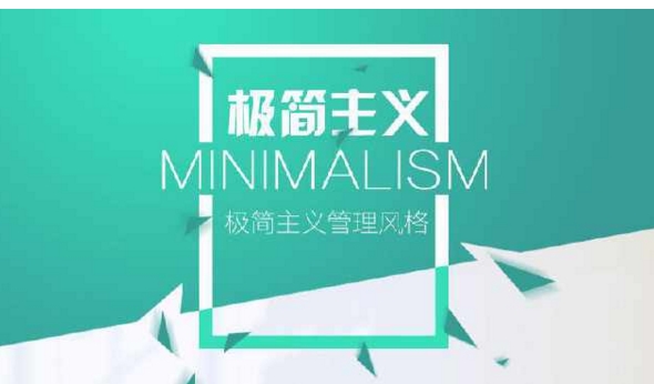 极简主义