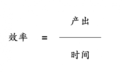 效率的定义