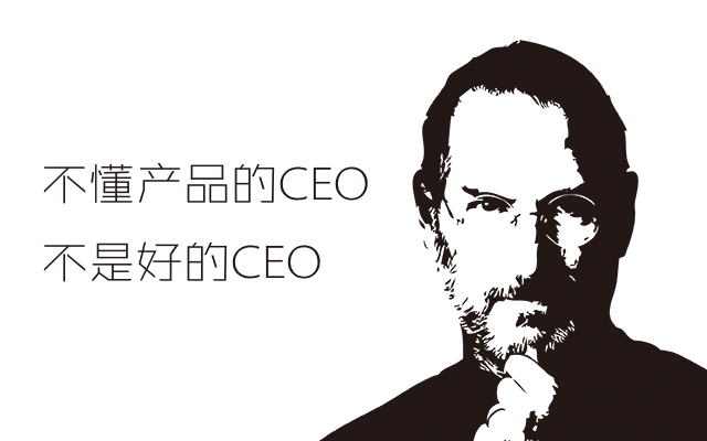 不懂产品的ceo，不是好的ceo