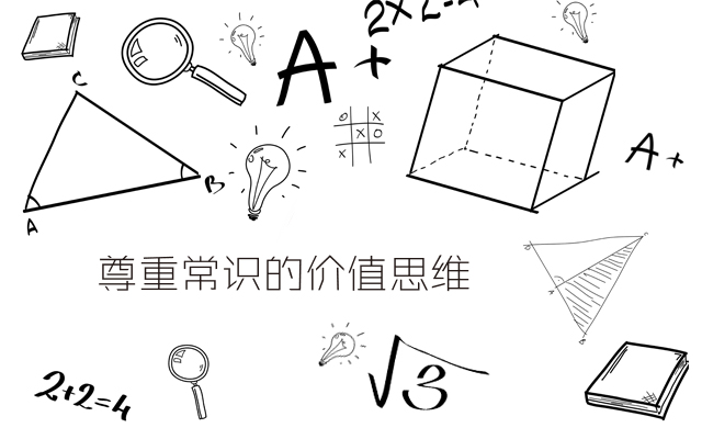 尊重常识的价值思维