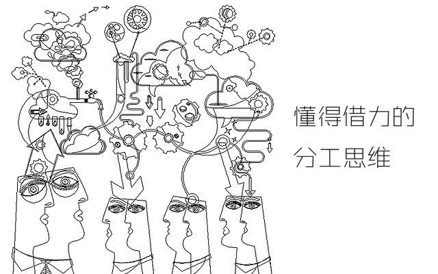 懂得借力的分工思维