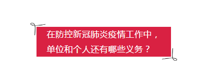 在防控新冠肺炎疫情中，单位和个人还有哪些义务？.png