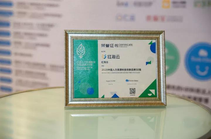 红海云成功入选“2020中国人力资源科技创新品牌TOP30”