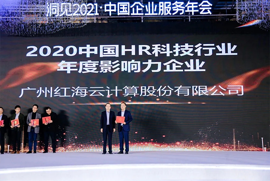 红海云荣膺“2020中国HR科技年度影响力企业大奖”