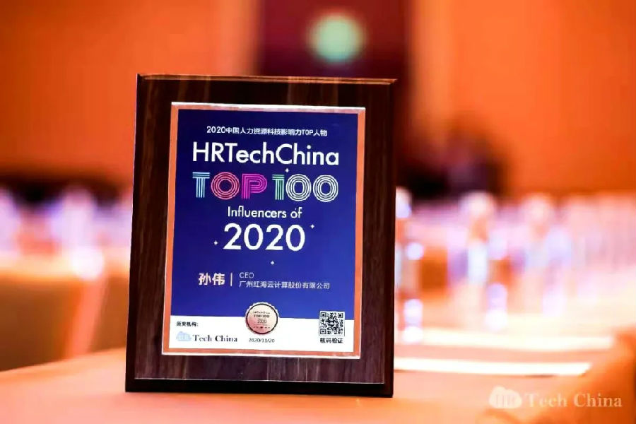 2020中国人力资源科技影响力TOP100人物