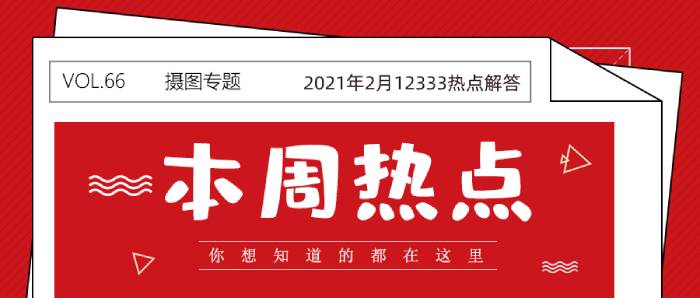 苏州市人力资源和社会保障局2021年2月12333热点解答.jpg