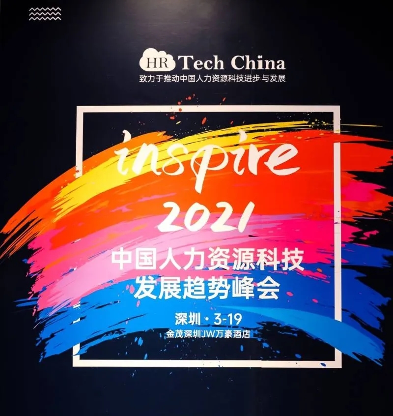 2020中国人力资源科技年度大奖