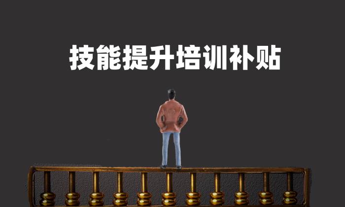 北京市技能提升培训补贴.jpg