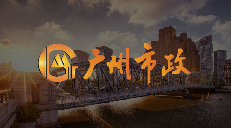 广州市市政集团有限公司.png