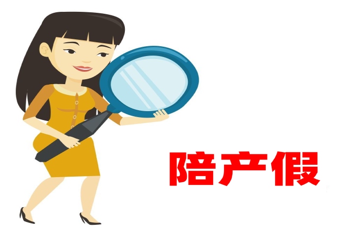 陪产假几天_劳动法规定男方陪产假多少天