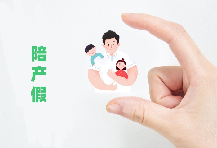 陪产假.jpg