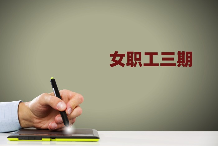 女职工三期.jpg