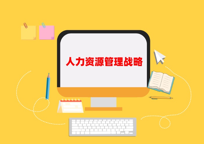 人力资源管理战略.jpg