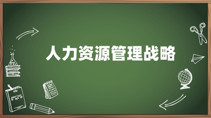 人力资源管理战略.jpg