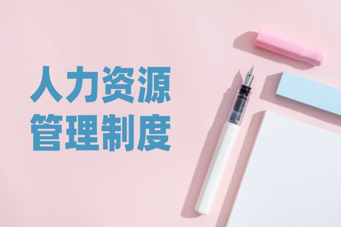 人力资源管理制度.jpg