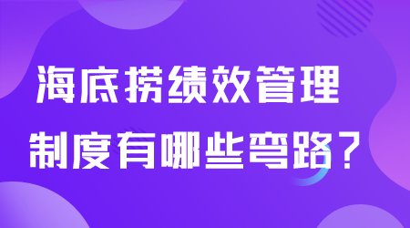 绩效管理制度.png