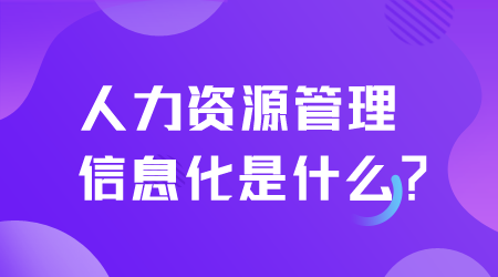 人力资源管理信息化.png