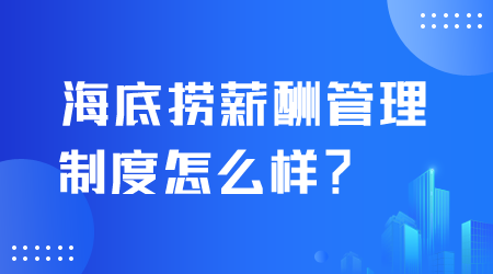 薪酬管理制度.png