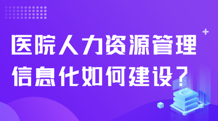 人力资源管理信息化.png