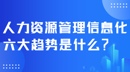 人力资源管理信息化.png