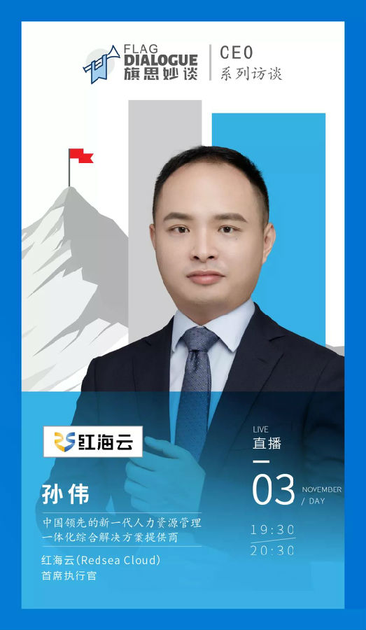 红海云CEO孙伟