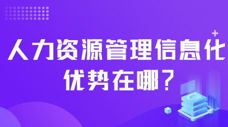 人力资源管理信息化.png