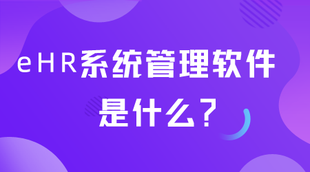 eHR系统管理软件是什么.png