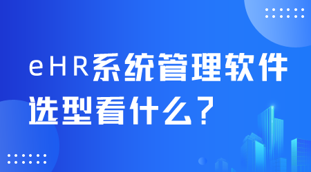 eHR系统管理软件选型.png