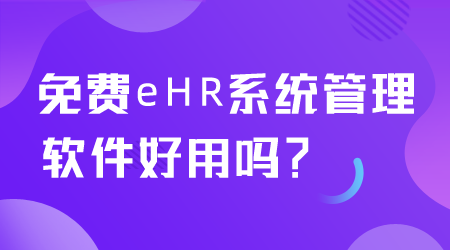 免费eHR系统管理软件好用吗.png