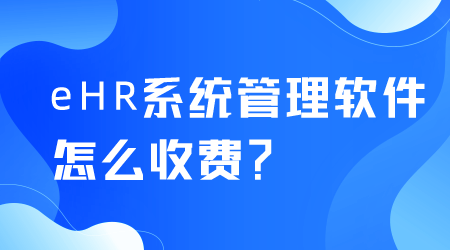 eHR系统管理软件怎么收费.png