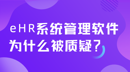 eHR系统管理软件为什么被质疑.png