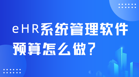 eHR系统管理软件预算怎么做.png