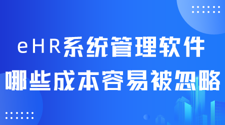 eHR系统管理软件成本.png