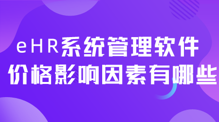 eHR系统管理软件价格.png