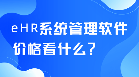 eHR系统管理软件价格.png