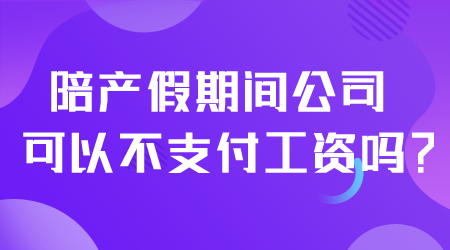 陪产假不支付工资.png