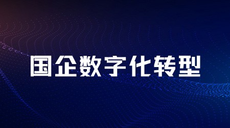 国企数字化转型