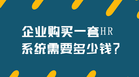 HR系统多少钱