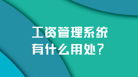 工资管理系统的用处