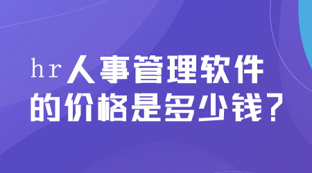 人事管理软件的价格