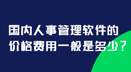 人事管理软件的价格