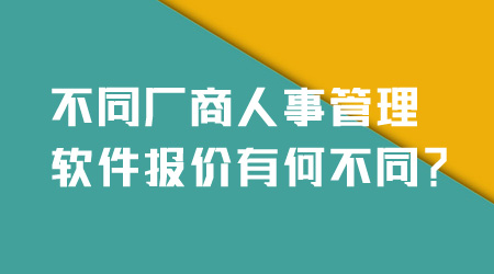 人事管理软件报价