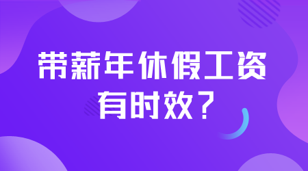 带薪年休假工资有时效？.png