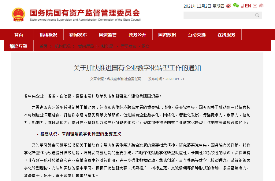 关于加快推进国有企业数字化转型工作的通知