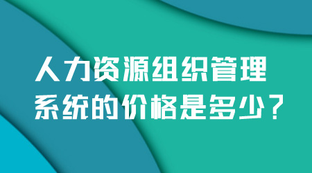 组织管理系统的价格