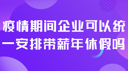 企业带薪年休假.png